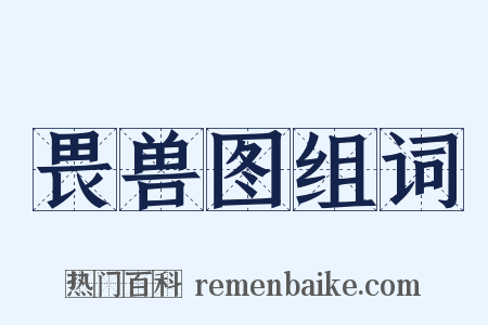 畏兽图组词是什么意思的图片